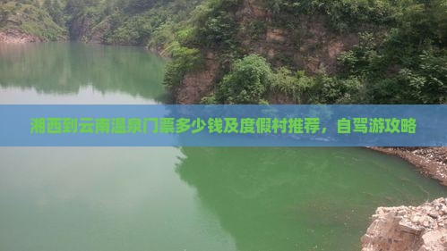 湘西到云南温泉门票多少钱及度假村推荐，自驾游攻略