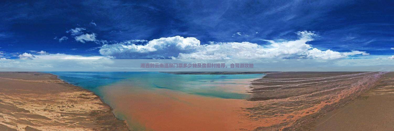 湘西到云南温泉门票多少钱及度假村推荐，自驾游攻略