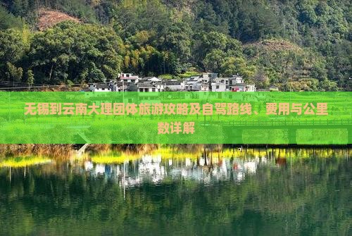 无锡到云南大理团体旅游攻略及自驾路线、费用与公里数详解