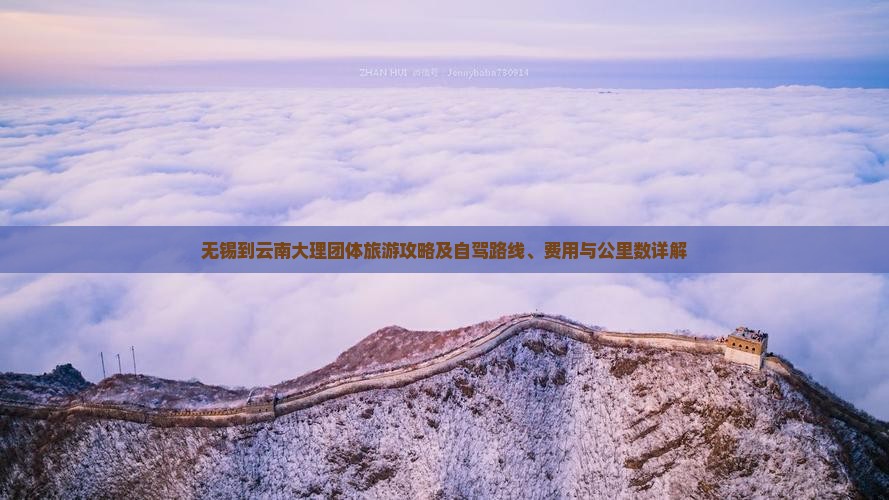 无锡到云南大理团体旅游攻略及自驾路线、费用与公里数详解