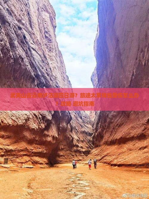 武夷山去云南泸沽湖四日游？旅途太累钱包受伤怎么办？攻略+避坑指南