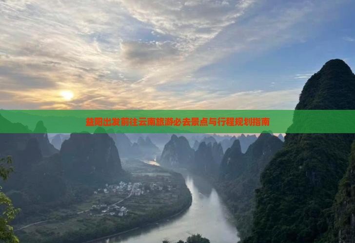 益阳出发前往云南旅游必去景点与行程规划指南