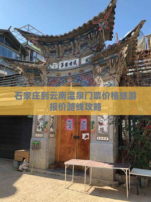 石家庄到云南温泉门票价格旅游报价路线攻略