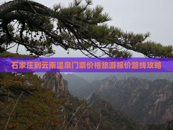 石家庄到云南温泉门票价格旅游报价路线攻略
