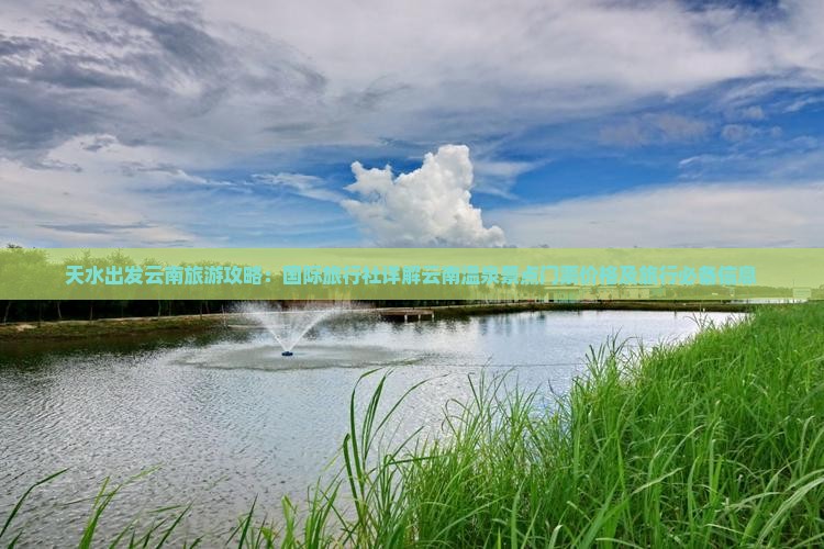 天水出发云南旅游攻略：国际旅行社详解云南温泉景点门票价格及旅行必备信息