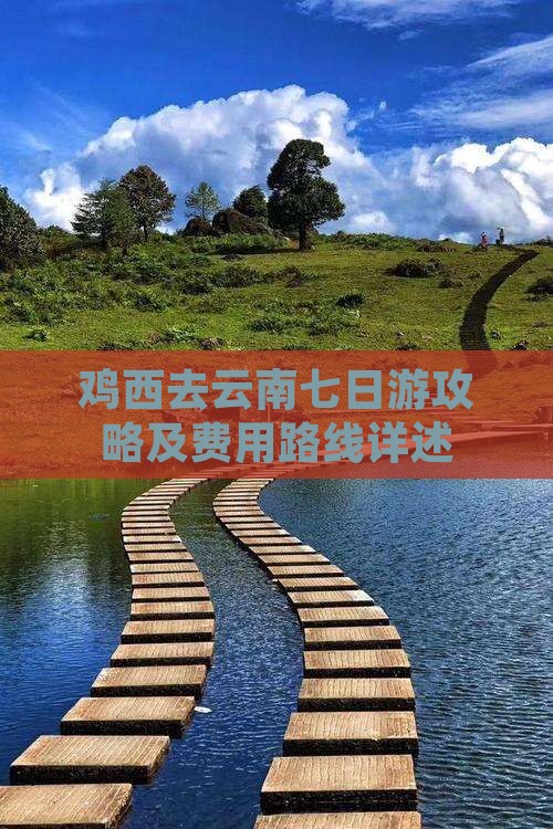 鸡西去云南七日游攻略及费用路线详述