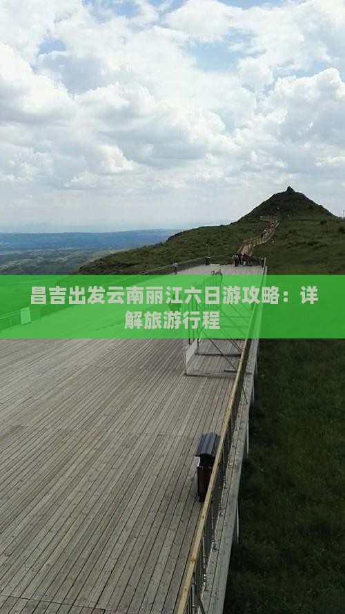 昌吉出发云南丽江六日游攻略：详解旅游行程