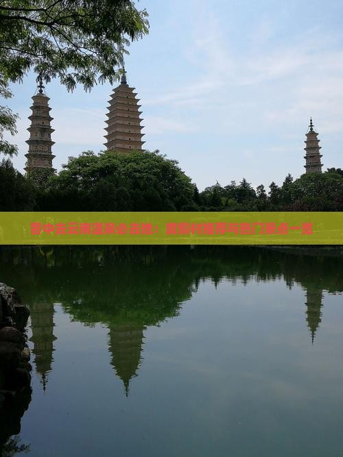 晋中去云南温泉必去地：度假村推荐与热门景点一览