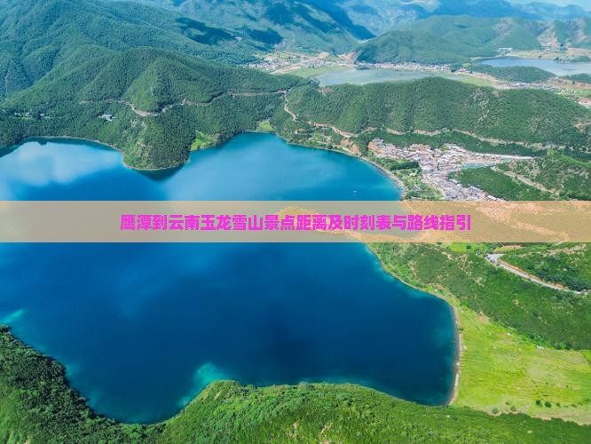 鹰潭到云南玉龙雪山景点距离及时刻表与路线指引