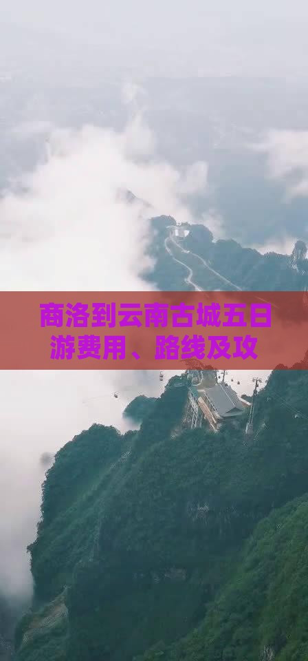 商洛到云南古城五日游费用、路线及攻略一览