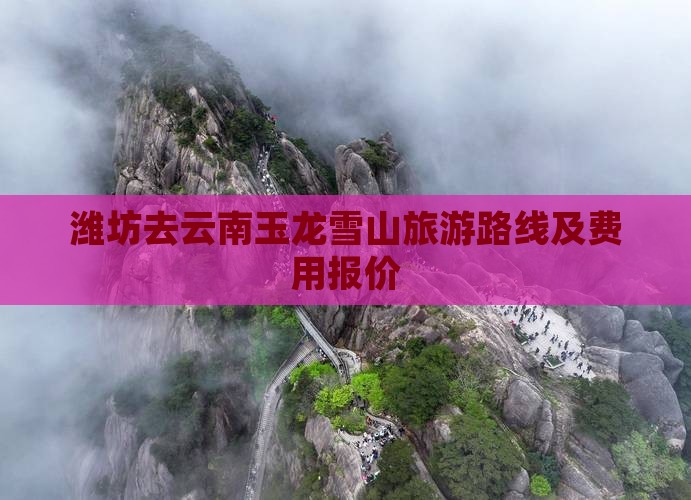潍坊去云南玉龙雪山旅游路线及费用报价