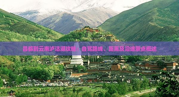 昌都到云南泸沽湖攻略：自驾路线、距离及沿途景点概述