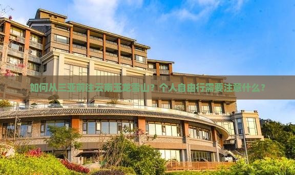 如何从三亚前往云南玉龙雪山？个人自由行需要注意什么？