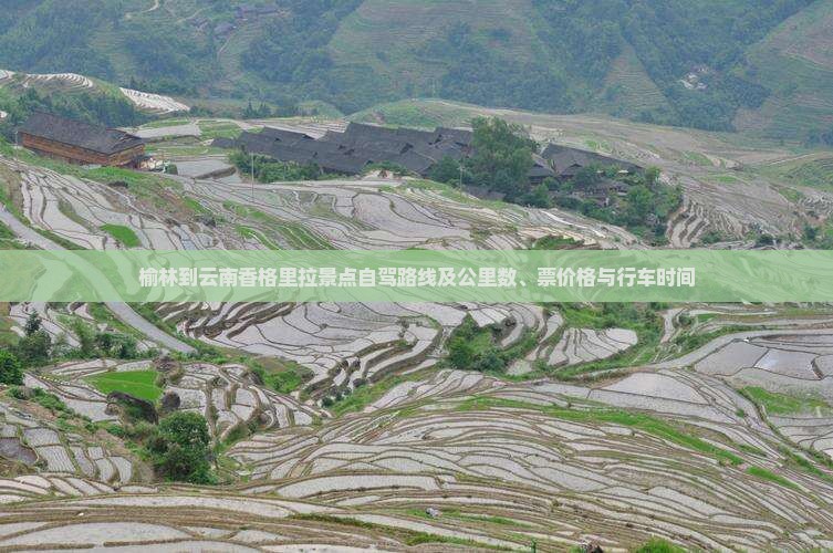榆林到云南香格里拉景点自驾路线及公里数、票价格与行车时间