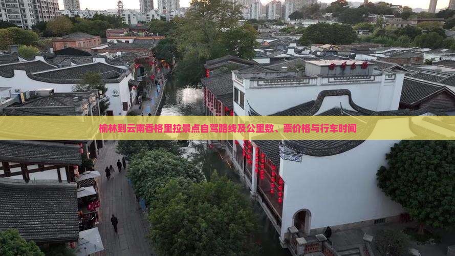 榆林到云南香格里拉景点自驾路线及公里数、票价格与行车时间