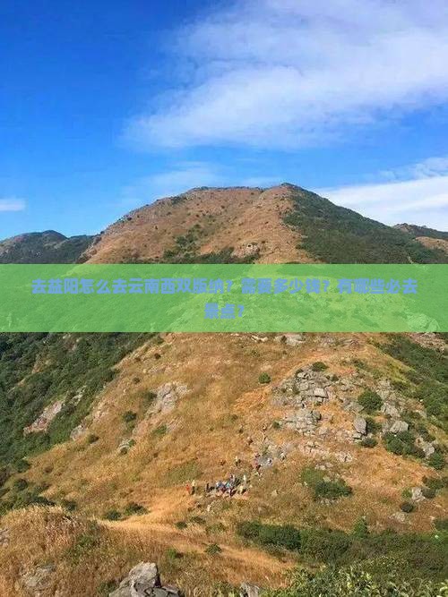 去益阳怎么去云南西双版纳？需要多少钱？有哪些必去景点？