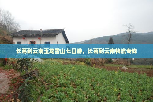 长葛到云南玉龙雪山七日游，长葛到云南物流专线