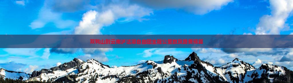 双鸭山到云南泸沽湖自由团全程公里数及路费预算
