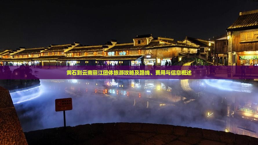 黄石到云南丽江团体旅游攻略及路线、费用与信息概述