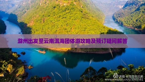 滁州出发至云南洱海团体游攻略及预订疑问解答