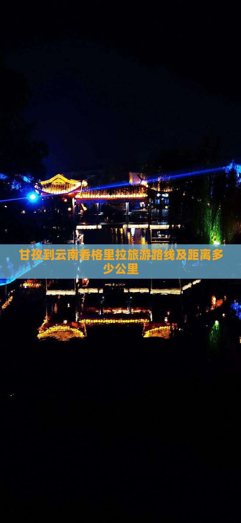 甘孜到云南香格里拉旅游路线及距离多少公里