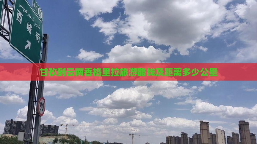 甘孜到云南香格里拉旅游路线及距离多少公里