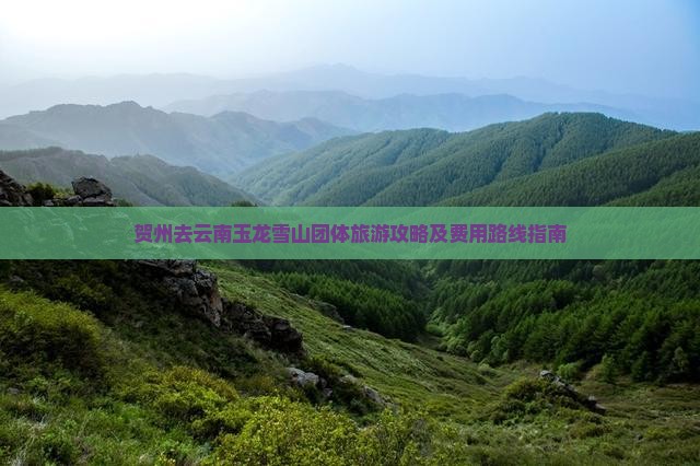 贺州去云南玉龙雪山团体旅游攻略及费用路线指南