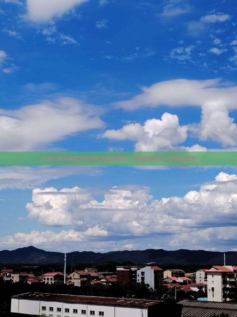 泸州出发云南西双版纳自驾旅游攻略：经典路线与热门景点全攻略