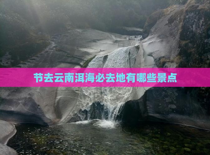 节去云南洱海必去地有哪些景点