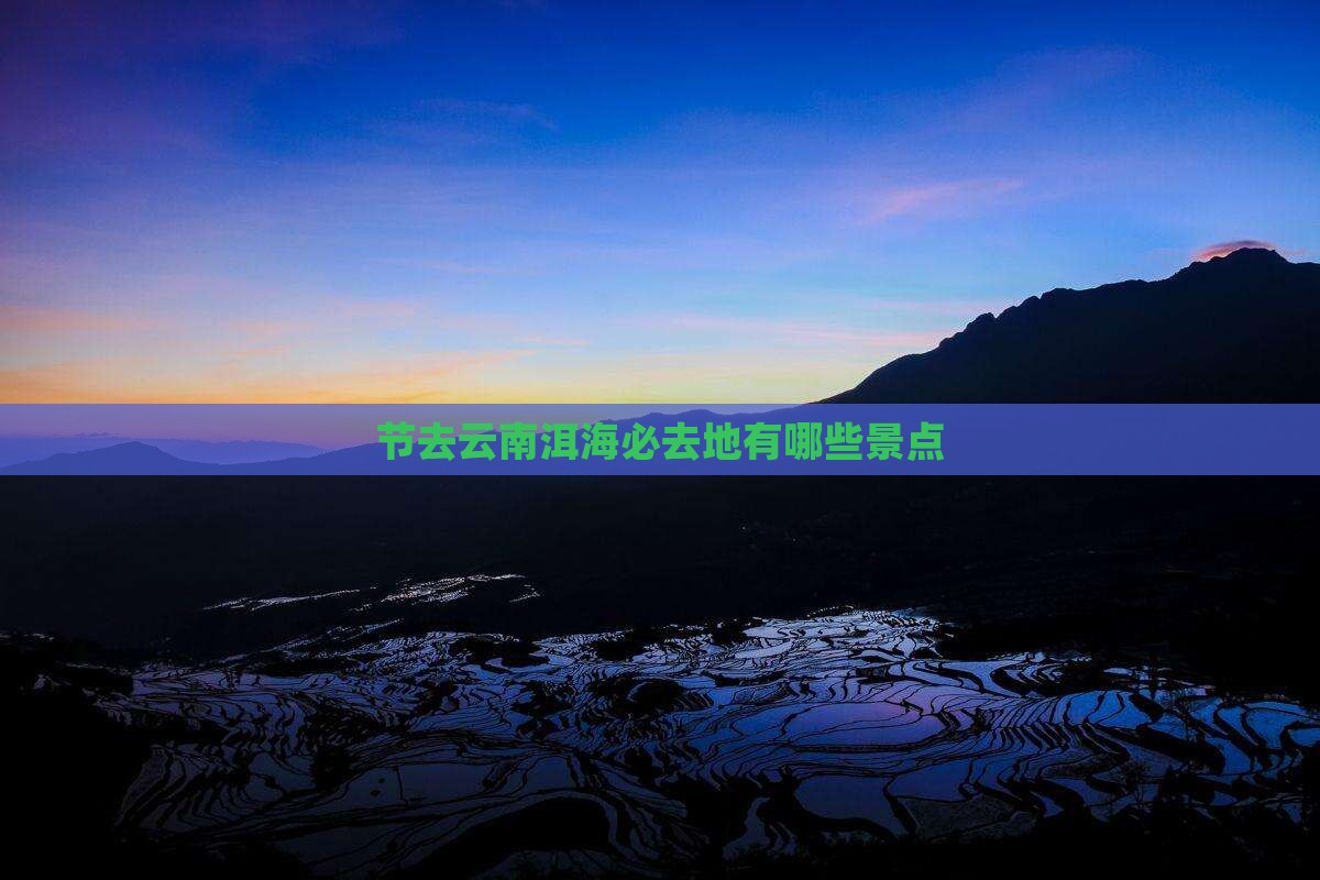 节去云南洱海必去地有哪些景点