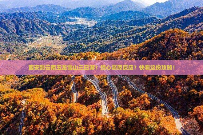 西安到云南玉龙雪山三日游？担心高原反应？快看这份攻略！