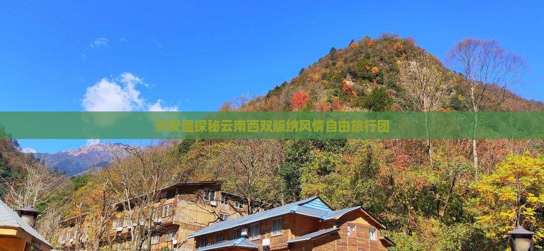 兴安盟探秘云南西双版纳风情自由旅行团