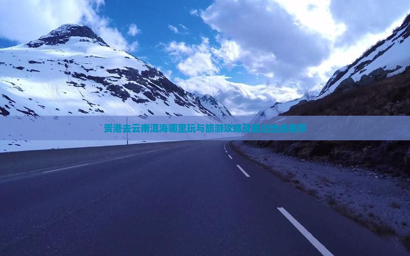 贵港去云南洱海哪里玩与旅游攻略及最近地点推荐