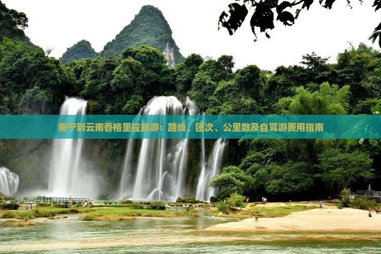 南宁到云南香格里拉旅游：路线、团次、公里数及自驾游费用指南