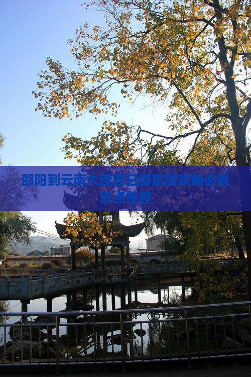 邵阳到云南大理四日游旅游攻略必看景点推荐