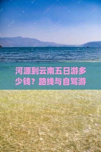 河源到云南五日游多少钱？路线与自驾游攻略