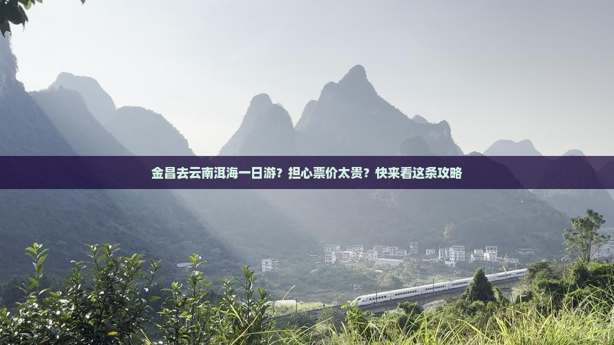 金昌去云南洱海一日游？担心票价太贵？快来看这条攻略