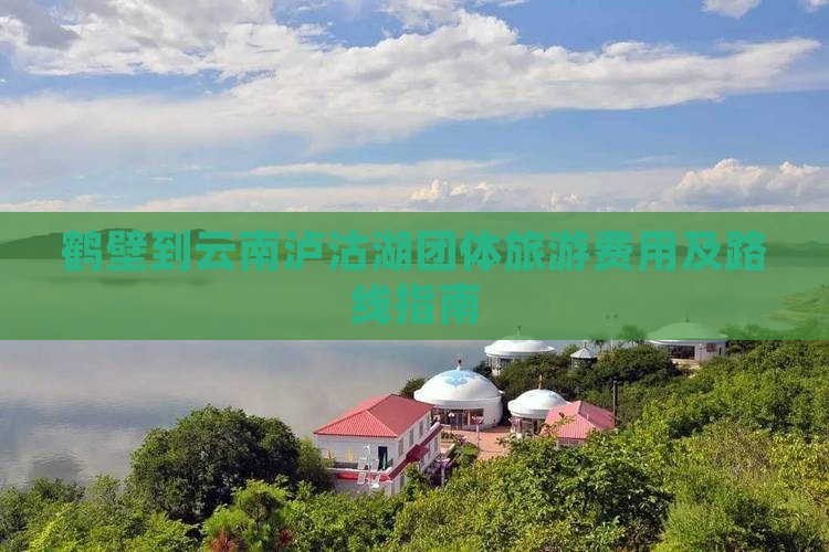 鹤壁到云南泸沽湖团体旅游费用及路线指南