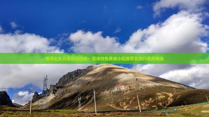 湘潭出发云南旅游攻略：洱海特色美食小吃推荐及旅行景点精选
