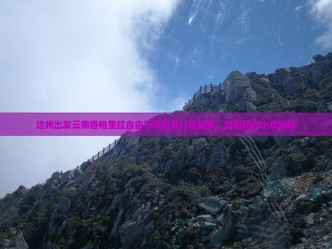 达州出发云南香格里拉自由行攻略及行程推荐，如何规划小众路峡