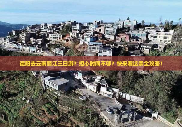 德阳去云南丽江三日游？担心时间不够？快来看这条全攻略！