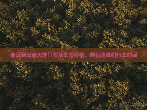 普洱到云南大理门票及车票价格、最短路线和行车时间