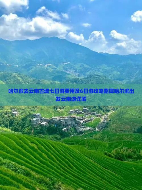 哈尔滨去云南古城七日游费用及6日游攻略路犀哈尔滨出发云南游详解
