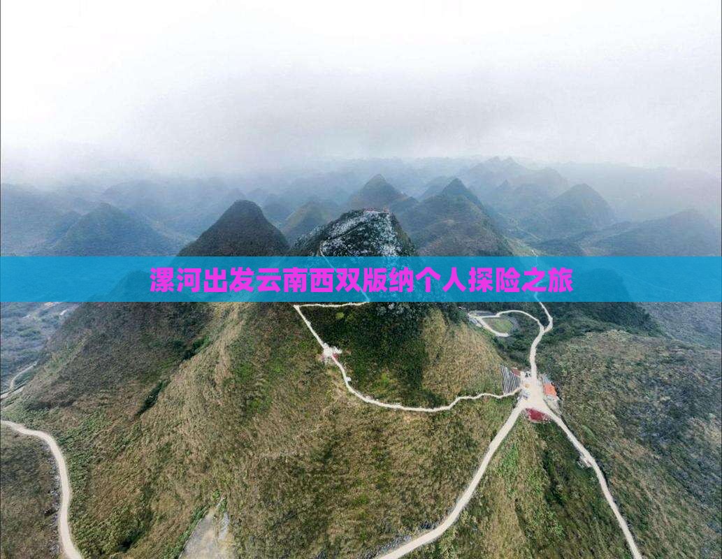 漯河出发云南西双版纳个人探险之旅