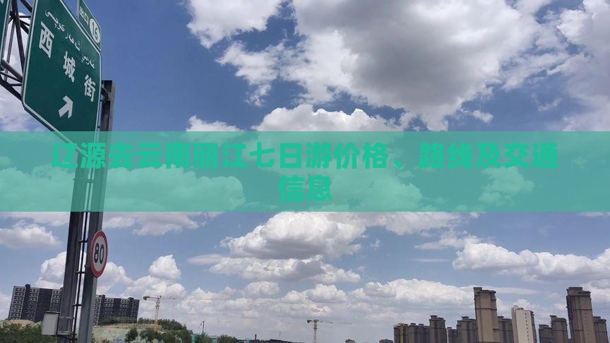 辽源去云南丽江七日游价格、路线及交通信息