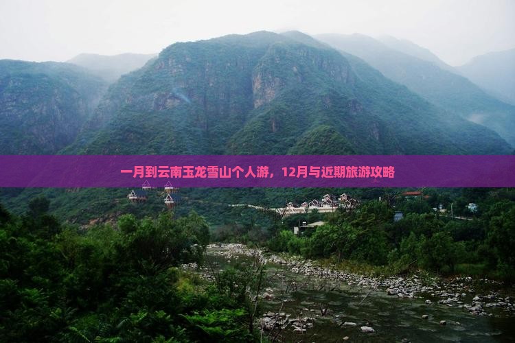 一月到云南玉龙雪山个人游，12月与近期旅游攻略