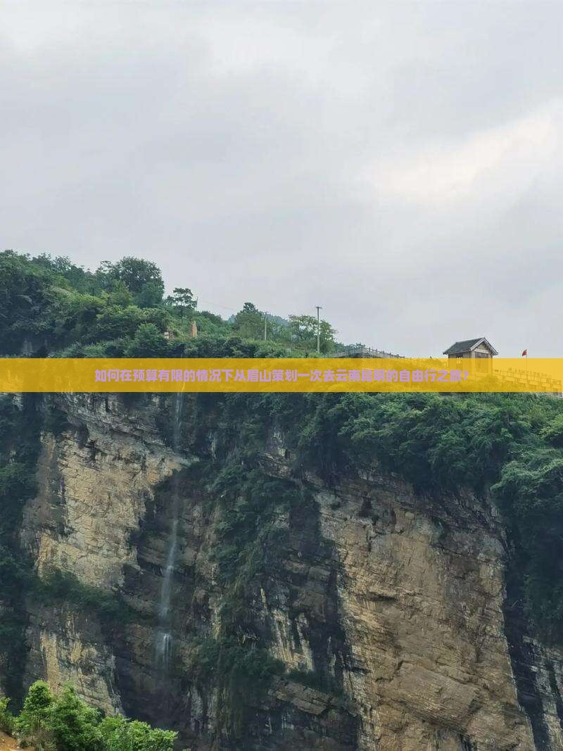 如何在预算有限的情况下从眉山策划一次去云南昆明的自由行之旅？