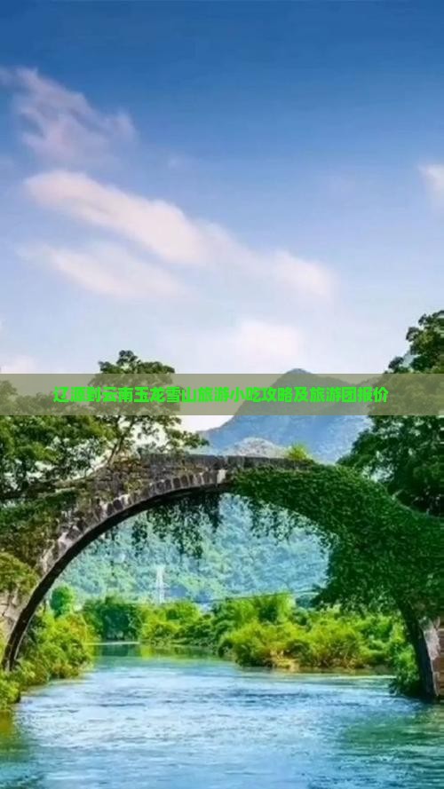 辽源到云南玉龙雪山旅游小吃攻略及旅游团报价