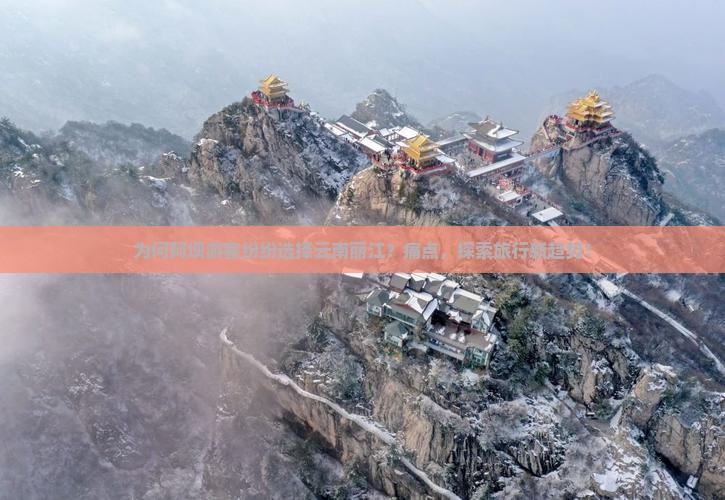 为何阿坝游客纷纷选择云南丽江？痛点，探索旅行新趋势！