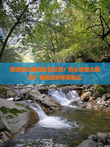 保定到云南洱海五日游？担心攻略太麻烦？快看这份种草笔记